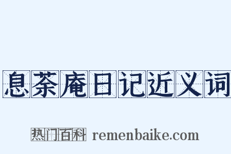 息荼庵日记近义词是什么意思的图片